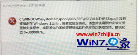 Win10电脑安装打印机驱动提示错误0xc000007b怎么办