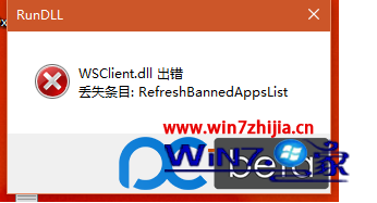 升级win10 11099系统后经常弹出WSClient.dll错误怎么办