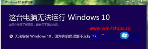 Win7升级win10系统失败提示处理器不支持NX怎么解决