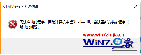 Win10系统无法打开侠盗猎车手4提示丢失xlive.dll如何解决