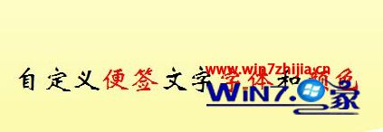 Win10如何修改便签字体和颜色