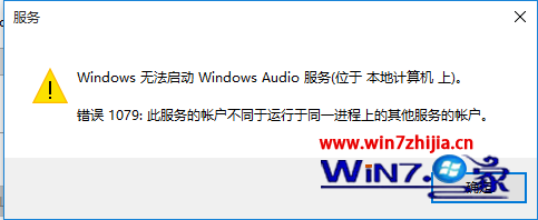 Win10电脑启动windows audio服务错误1079怎么办