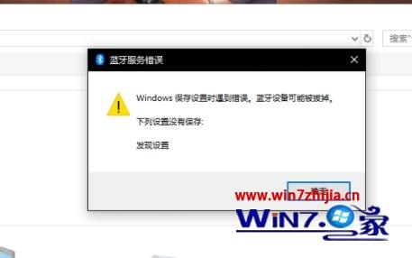 win10系统蓝牙无法使用提示Windows保存设置时遇到错误，蓝牙设备可能被拔掉怎么办