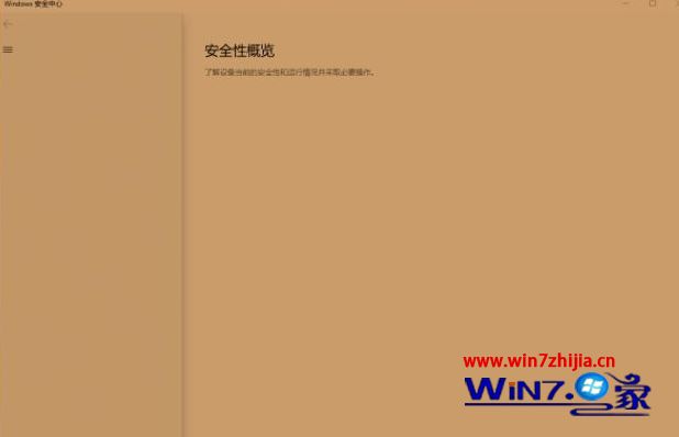 Win10系统下Windows安全中心不显示一片空白如何解决