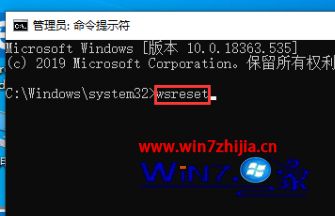 升级win10 1909系统清理应用商店缓存的方法