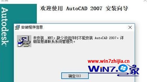 Win10系统安装CAD2007失败缺少.NET组件如何解决