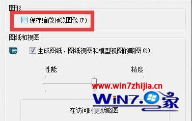 win10系统怎样隐藏或显示CAD文件缩略图