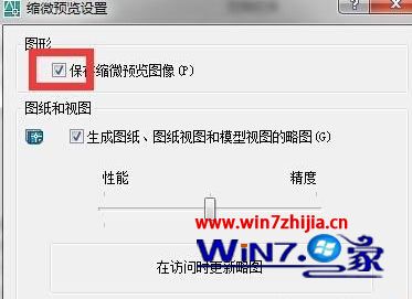 win10系统怎样隐藏或显示CAD文件缩略图