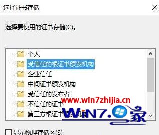 windows10系统安装根证书失败怎么解决