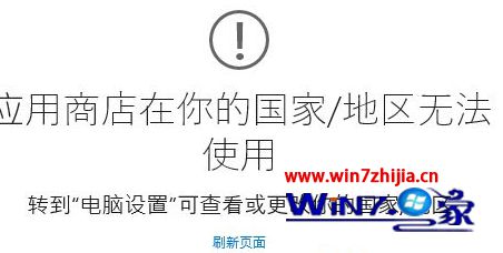 Win10 9926预览版系统提示“应用商店在你的国家/地区无法使用”如何解决