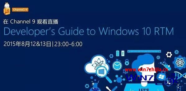 微软称将于8月12日、13日全球直播《Windows 10 RTM开发者入门》课程