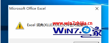 Win10电脑运行Excel提示Excel词典XLLEX.DLL损坏怎么办