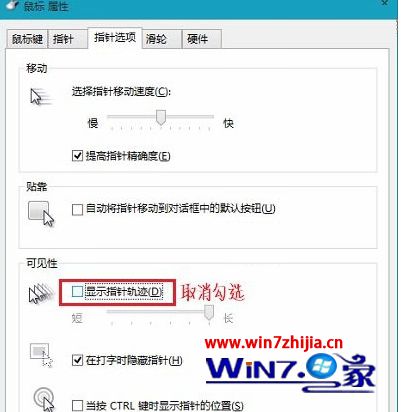 取消勾选“显示鼠标指针轨迹”