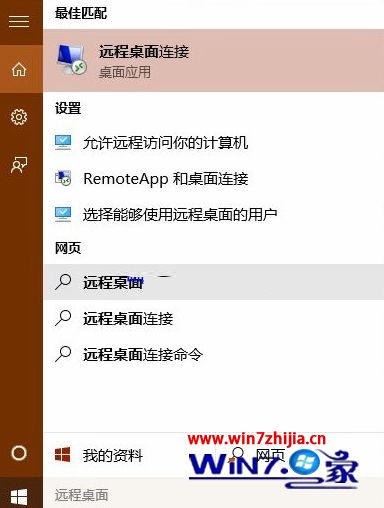 win10打开远程桌面连接窗口的方法