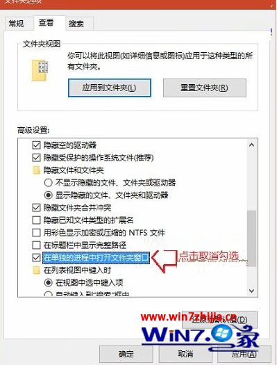 取消勾选“在单独的进程中打开文件夹窗口”