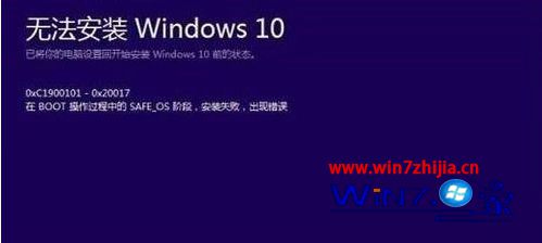 升级windows10系统失败提示错误代码0x20017如何解决