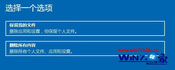 出现两个选项“保留文件”和“删除所有内容”