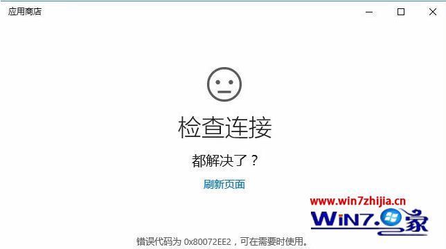 Win10电脑无法连接应用商店提示错误0X80072EE2怎么办