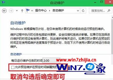 取消“允许预定维护在预定维护时间唤醒我的计算机”的勾选