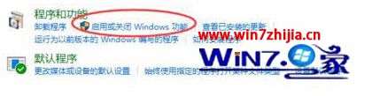 点击“启用或关闭Windows功能”