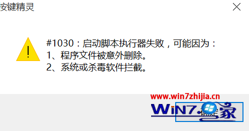 Win10系统打开按键精灵提示“#1030：启动脚本执行器失败”怎么办