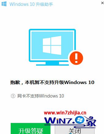 Win10升级助手出现“网卡不支持windows10”怎么办