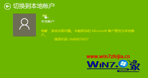 Windows10系统切换账户出错提示错误0x80070057如何解决