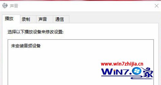 安装升级win10系统后提示未安装音频设备如何解决