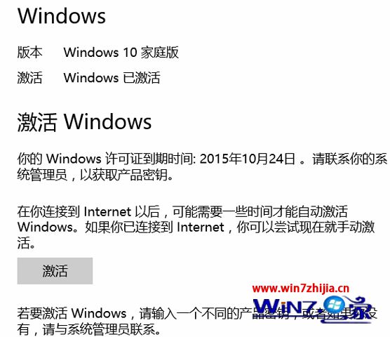 激活win10系统后提示Windows许可证即将到期如何解决