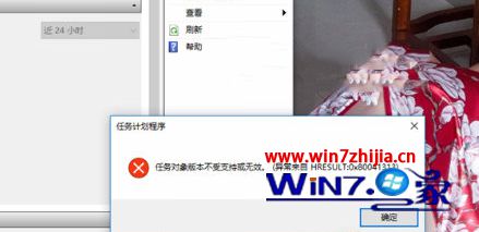 Win10下任务计划打开某程序提示“任务对象版本不受支持或无效”怎么办