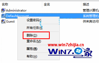 Win10系统删除defaultaccount账户的方法