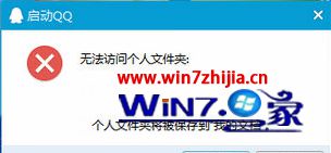 Win10系统启动qq提示无法访问个人文件夹如何解决