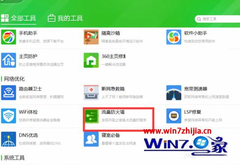 找到“流量防火墙”