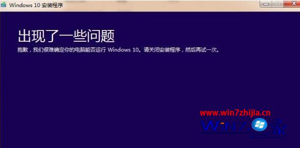升级win10系统提示“出现了一些问题”如何解决