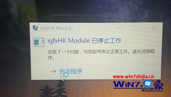 Win10系统开机提示“igfxhk module已停止工作”怎么解决
