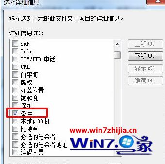 找到“备注”并将其勾选起来