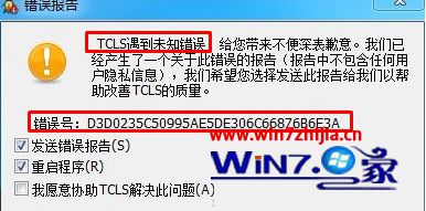 Win10系统运行英雄联盟显示tcls遇到未知错误如何解决