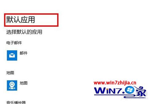 win10默认程序怎么设置界面_win10设置默认程序的方法