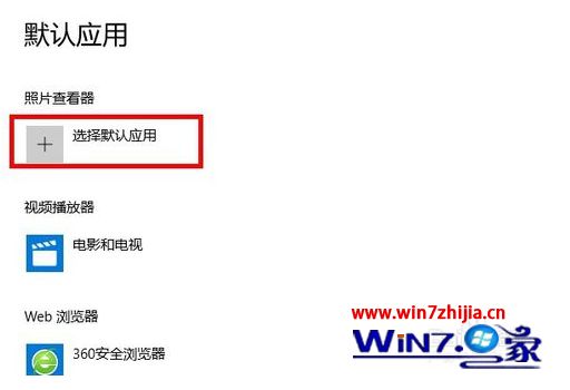 win10默认程序怎么设置界面_win10设置默认程序的方法