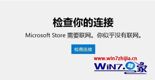 解决win10应用商店未连接网络的最佳方法