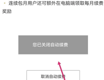 百度文库会员怎么关闭自动续费？分享百度文库vip取消自动续费方法！