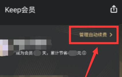 keep怎么取消自动续费呢？分享keep如何关闭自动续费功能！