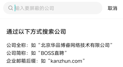 boss直聘怎么屏蔽公司呢？分享boss直聘如何屏蔽公司设置教程！