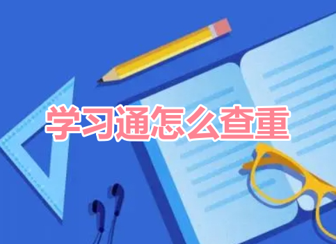 学习通怎么查重呢？超星学习通查重教程！