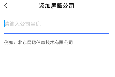 智联招聘怎么屏蔽公司不让他查看简历呢？分享智联招聘屏蔽某公司设置方法！