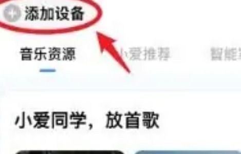 小爱音箱怎么连接手机呢？分享小爱音箱如何配对手机教程图解！