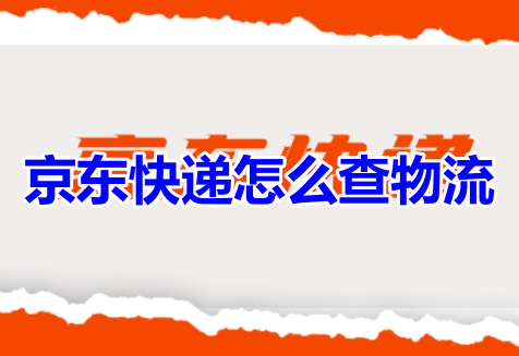 京东快递怎么查物流呢？京东快递查询物流信息教程！