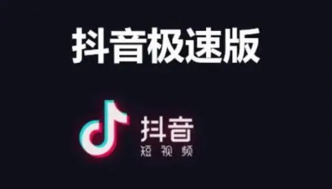 抖音极速版怎么更新最新版本 抖音极速版如何升级赚金币