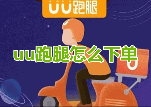 uu跑腿怎么下单呢？分享uu跑腿下单操作流程！