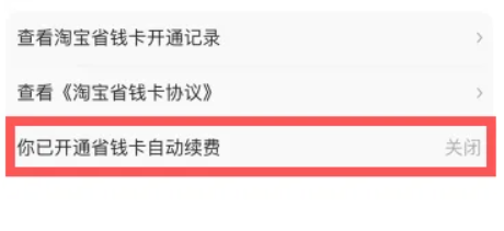 淘宝省钱卡怎么取消自动续费2023 淘宝省钱卡连续包月可以取消吗